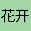 花开之初