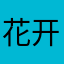 花开了花ii