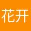 花开伏笔