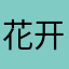 花开会谢