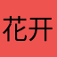 花开佛见