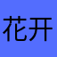 花开坤落叶