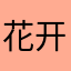 花开富贵。1
