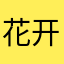 花开富贵之美