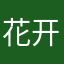 花开富贵人天降
