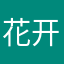 花开富贵你好