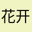 花开富贵平安是福
