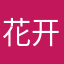 花开富贵，一生平安