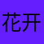 花开富贵～