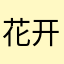 花开富贵￼