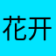 花开富贵😀