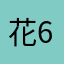 花开富贵 666