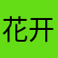 花开富贵13890