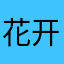 花开富14