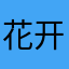 花开彼岸329005