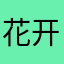 花开必败笔