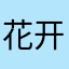 花开月下红