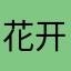 花开柳荫