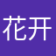 花开此时