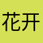 花开注定