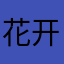 花开焉能不败