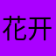 花开的囧
