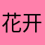 花开的声音、