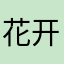 花开的时候我还在