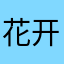 花开的胡德平的
