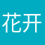 花开花不败涛仔累了