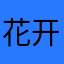 花开花无语