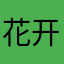 花开花落年秊
