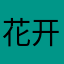 花开花落是谁家