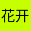 花开锦绣、