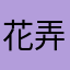 花弄开