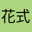 花式先生