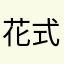 花式康熙