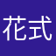 花式男人