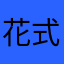 花式足球