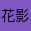 花影ヒナ