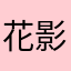 花影凰