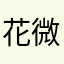 花微