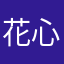 花心小叔叔