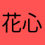 花心玉