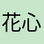 花心的人不多