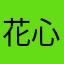 花心萝莉i