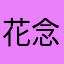 花念北❀