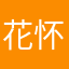 花怀扬