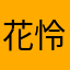 花怜渡