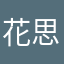 花思心